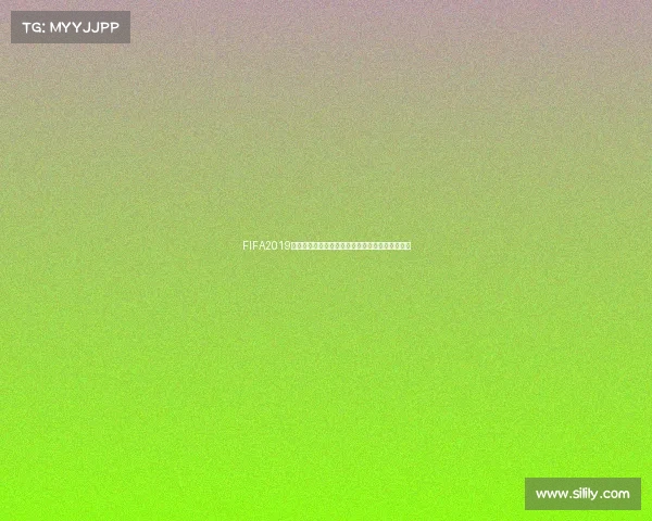FIFA2019是否拥有世界杯模式的详细解析与玩法体验全面解