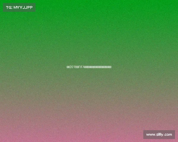 关于2018年FIFA世界杯举办时间与赛事回顾影响分析解读